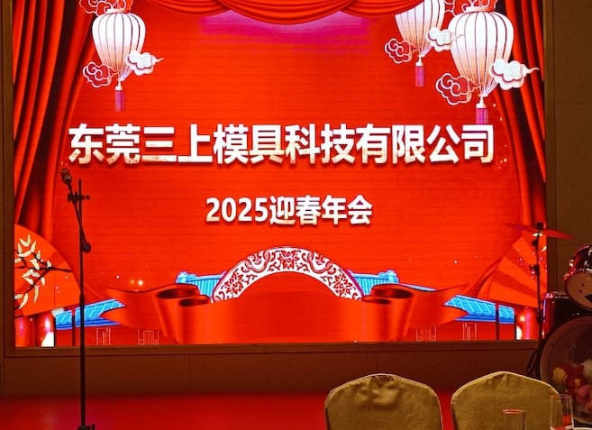 歡樂同行 攜手共進(jìn) | 三上模具聯(lián)手銘旺模具2025年會(huì)近日?qǐng)A滿落幕！